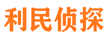 云霄利民私家侦探公司